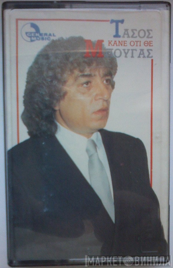 Τάσος Μπουγάς  - Κάνε Ότι Θε