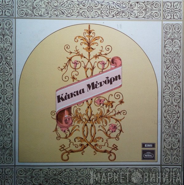 Κάκια Μένδρη  - Κάκια Μένδρη