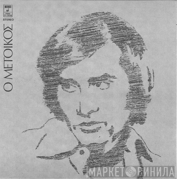 Γιώργος Νταλάρας  - Ο Μέτοικος