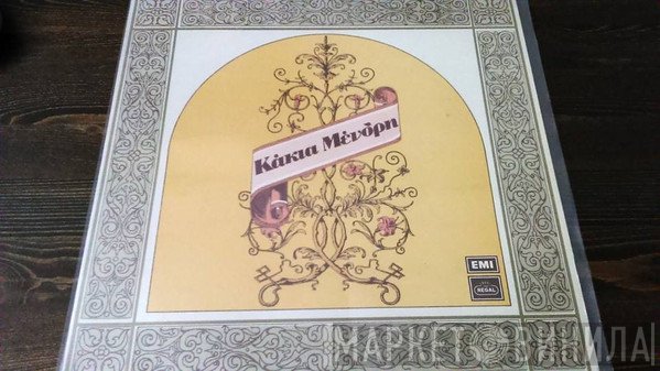 Κάκια Μένδρη  - Κάκια Μένδρη