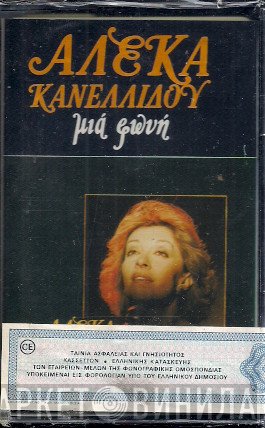 Αλέκα Κανελλίδου  - Μια Φωνή