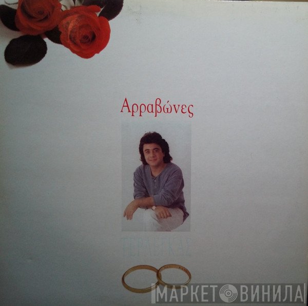 Βασίλης Τερλέγκας  - Αρραβώνες
