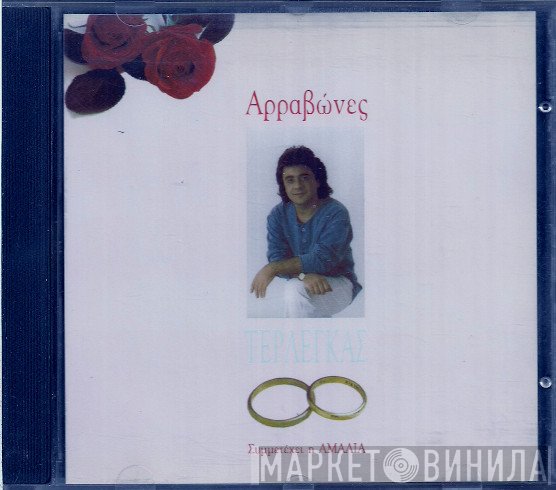 Βασίλης Τερλέγκας  - Αρραβώνες