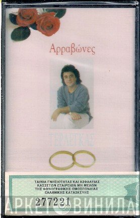 Βασίλης Τερλέγκας  - Αρραβώνες