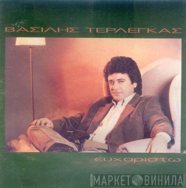 Βασίλης Τερλέγκας  - Ευχαριστώ