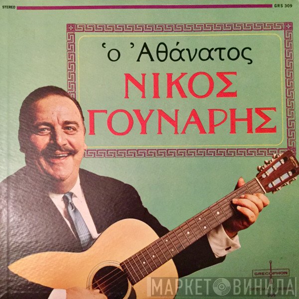 Νίκος Γούναρης  - Ὁ Αθάνατος