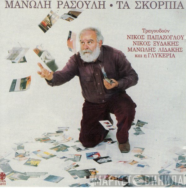 Μανώλης Ρασούλης  - Τα Σκόρπια