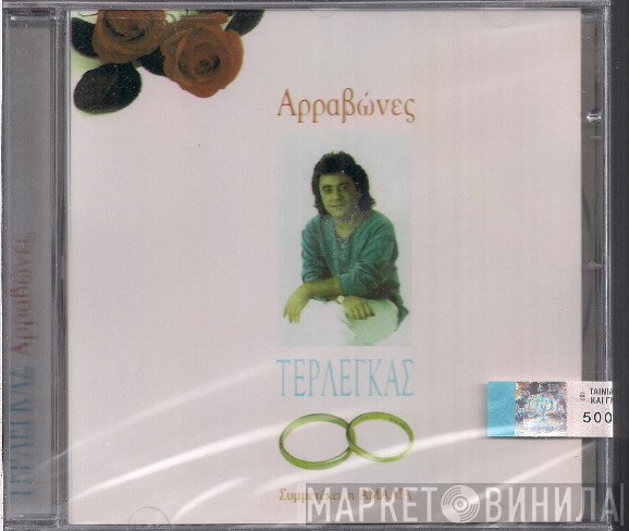 Βασίλης Τερλέγκας  - Αρραβώνες
