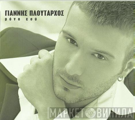 Γιάννης Πλούταρχος  - Μόνο Εσύ