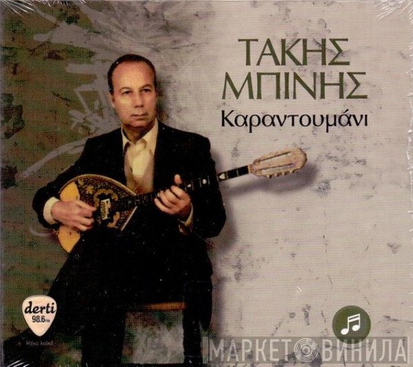 Τάκης Μπίνης  - Καραντουμάνι