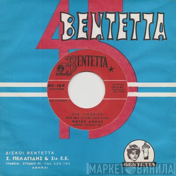 Φώτης Δήμας  - Έχω Μια Αγάπη