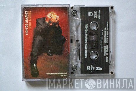 Γιώργος Αλκαίος  - Ήχοι Σιωπής