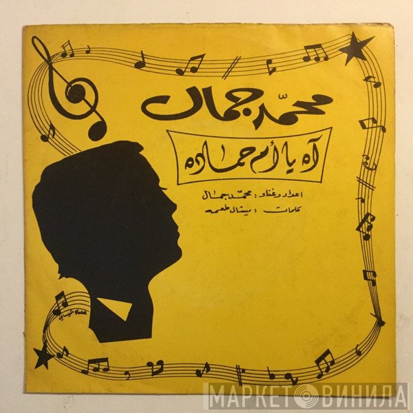 محمد جمال  - آه يا ام حماده