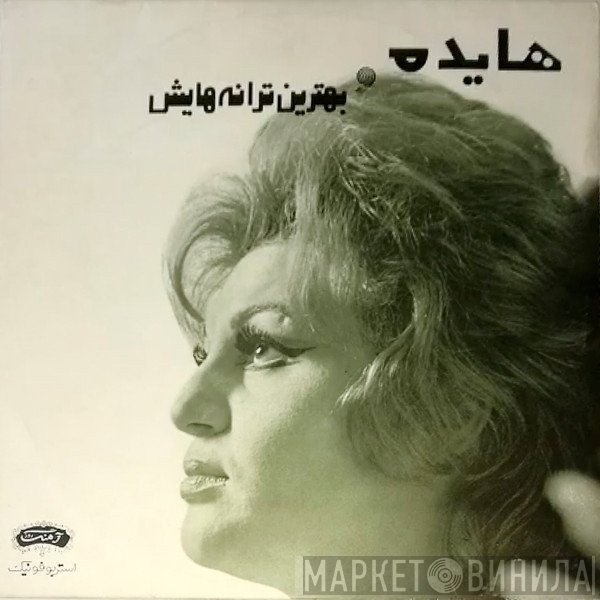 هایده  - و بهترين ترانه هايش
