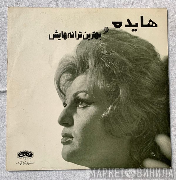 هایده  - و بهترين ترانه هايش
