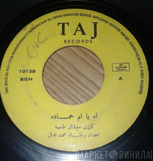 محمد جمال  - آه يا ام حماده