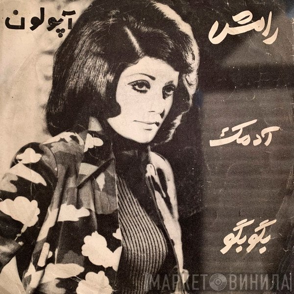 رامش  - آدمك / بگو بگو