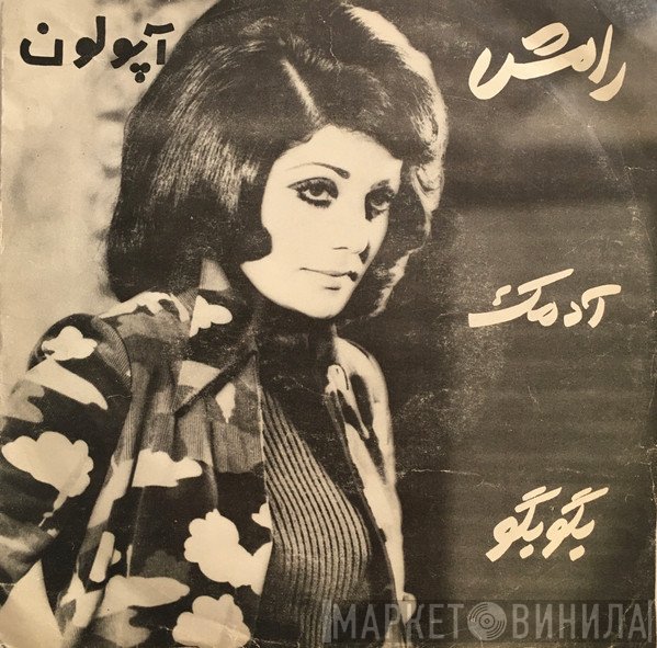 رامش  - آدمك / بگو بگو