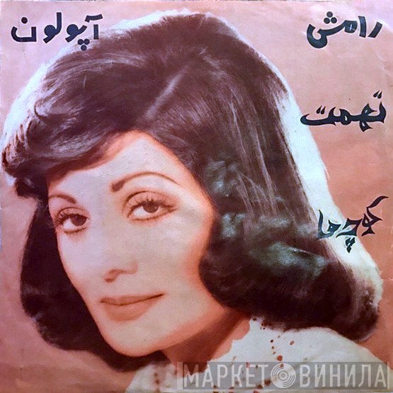 رامش  - تهمت / کوچه ها