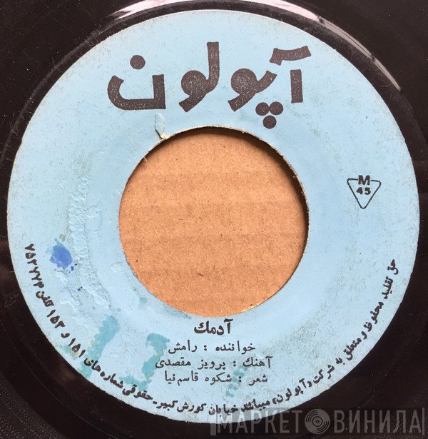 رامش  - آدمك / بگو بگو