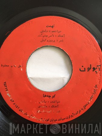 رامش  - تهمت / کوچه ها