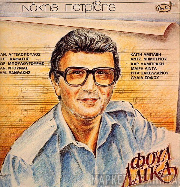 Νάκης Πετρίδης  - Φουλ Λαϊκά