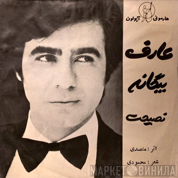عارف  - نصیحت / بیگانه