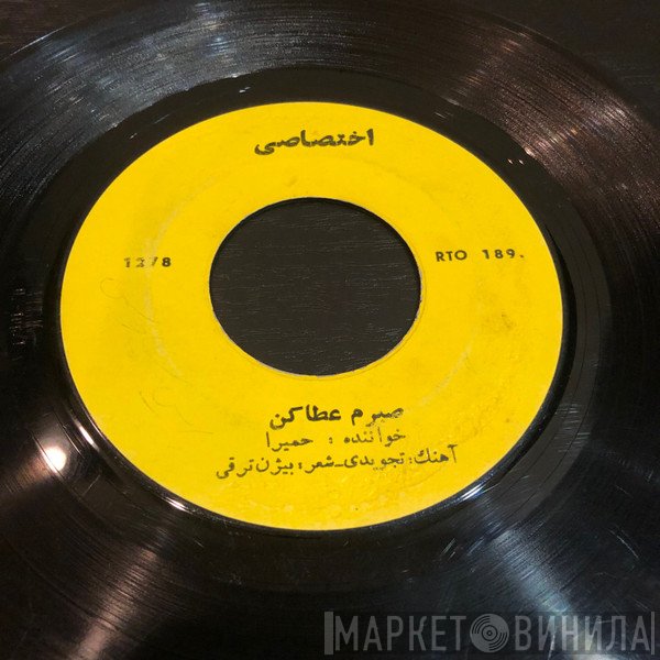 حمیرا  - صبرم عطا كن  سرگردان