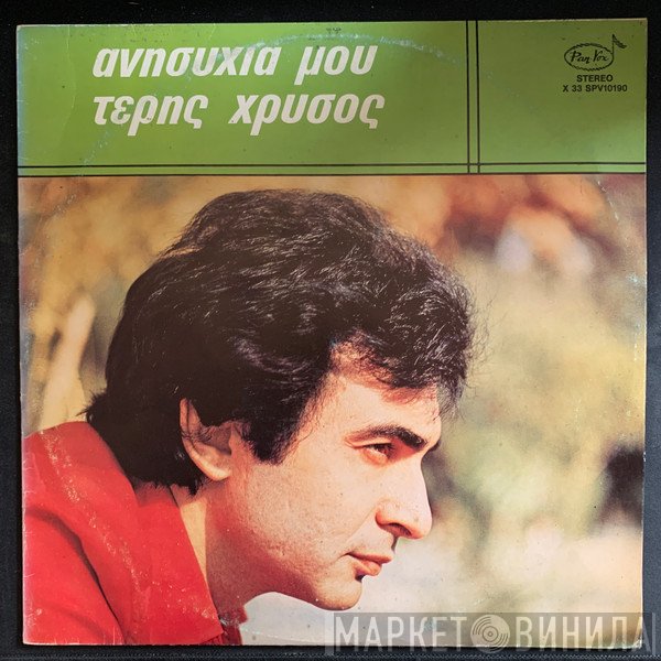 Τέρης Χρυσός  - Ανησυχία μου