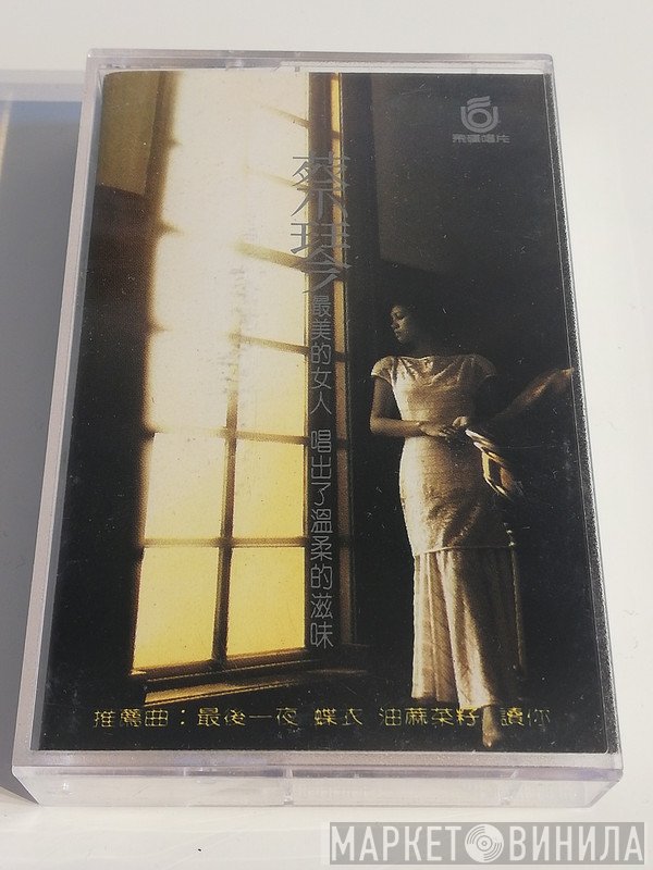 蔡琴  - 此情可待 - 最美的女人 唱出了温柔的滋味