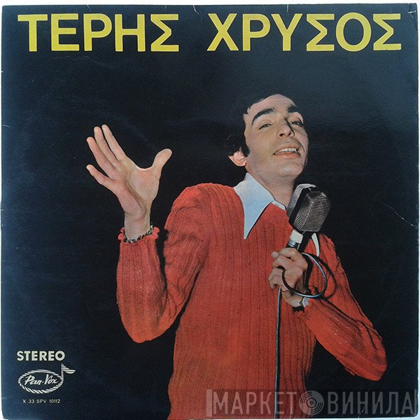 Τέρης Χρυσός  - Τέρης Χρυσός