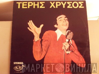 Τέρης Χρυσός  - Τέρης Χρυσός
