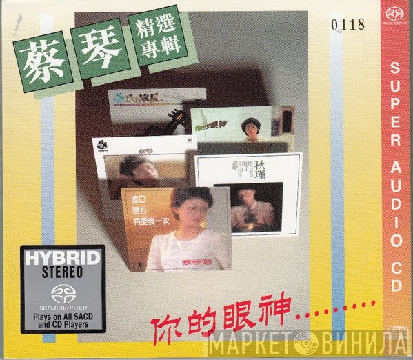 蔡琴  - 你的眼神/秋瑾 ( 蔡琴精選專輯 )