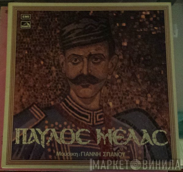 Γιάννης Σπανός  - Παύλος Μελάς