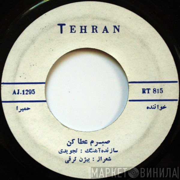 حمیرا  - صبرم عطا كن  سرگردان