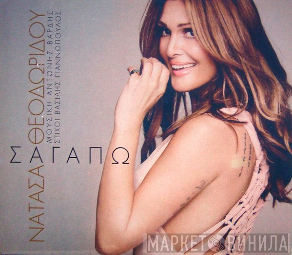 Νατάσα Θεοδωρίδου  - Σ' Αγαπώ
