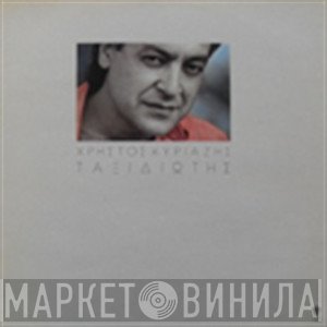 Χρήστος Κυριαζής  - Ταξιδιώτης