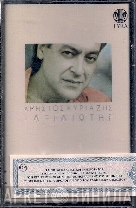 Χρήστος Κυριαζής  - Ταξιδιώτης