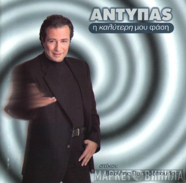 Αντύπας  - Η Καλύτερη Μου Φάση