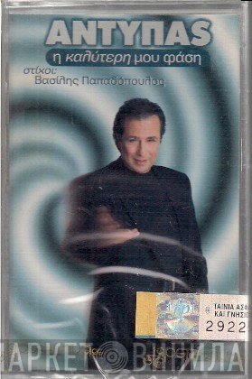 Αντύπας  - Η Καλύτερη Μου Φάση