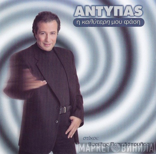 Αντύπας  - Η Καλύτερη Μου Φάση