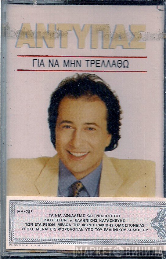 Αντύπας  - Για Να Μην Τρελλαθώ