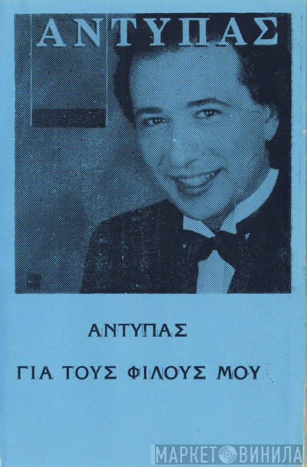 Αντύπας  - Για Τους Φίλους Μου