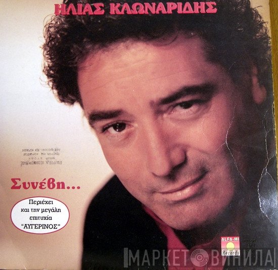 Ηλίας Κλωναρίδης  - Συνέβη...