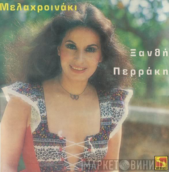 Ξανθή Περάκη  - Μελαχροινάκι