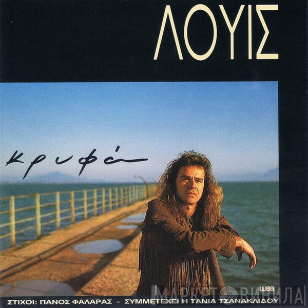 Λούις, Πάνος Φαλάρας  - Κρυφά