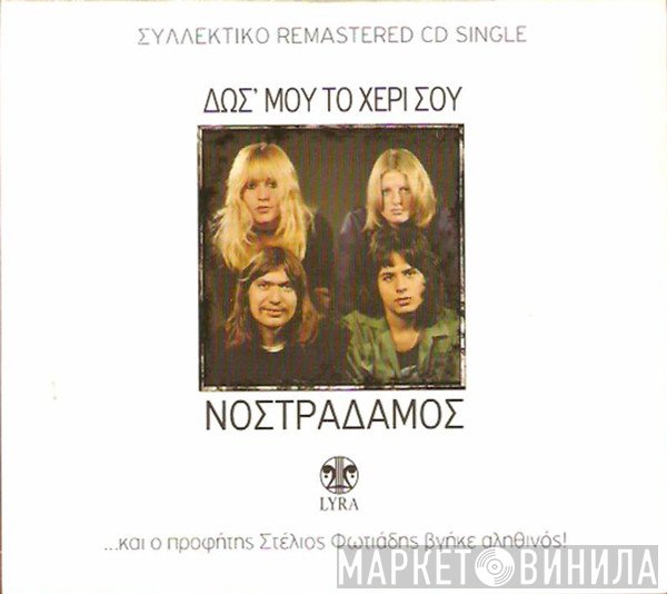 Νοστράδαμος  - Δωσ'μου Το Χέρι Σου