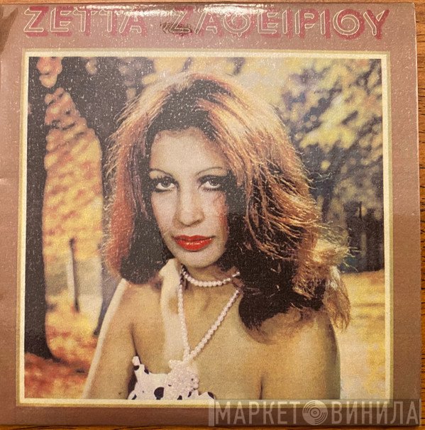 Ζέττα Ζαφειρίου  - Λαϊκά.....Κι' Αμάν Αμάν