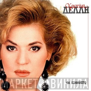 Χριστίνα Δελλή  - Θα Εξαφανιστώ