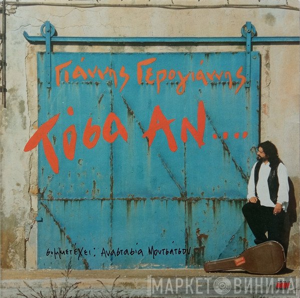 Γιάννης Γερογιάννης  - Τόσα Αν